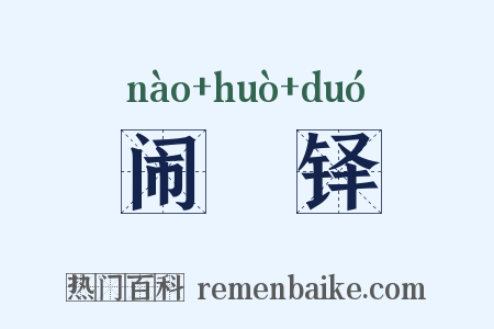 闹濩铎是什么意思的图片